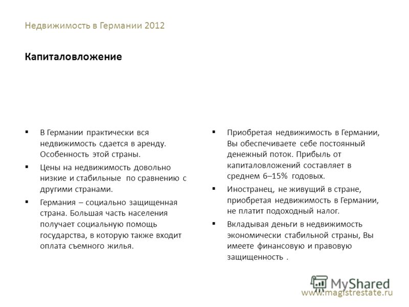 Недвижимость в Германии 2012 Капиталовложение В Германии практически вся недвижимость сдается в аренду. Особенность этой страны. Цены на недвижимость 