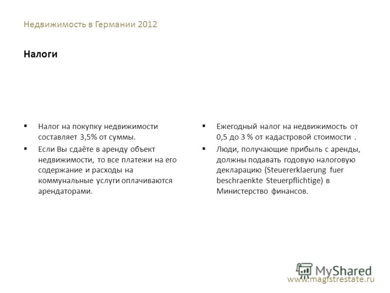 Недвижимость в Германии 2012 Налоги Налог на покупку недвижимости составляет 3,5% от суммы. Если Вы сдаёте в аренду объект недвижимости, то все платеж