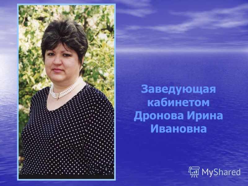Заведующая кабинетом Дронова Ирина Ивановна
