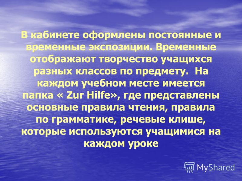 В кабинете оформлены постоянные и временные экспозиции. Временные отображают творчество учащихся разных классов по предмету. На каждом учебном месте и