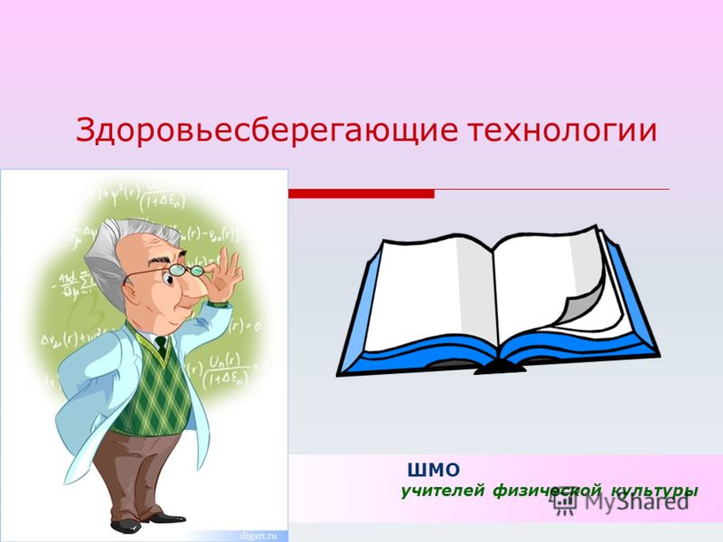 здоровьесберегающие технологии для учителей