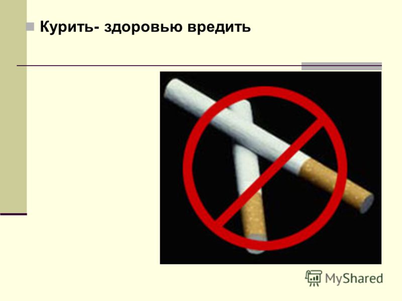 Курить Здоровью Вредить Презентация Видео Скачать Бесплатно