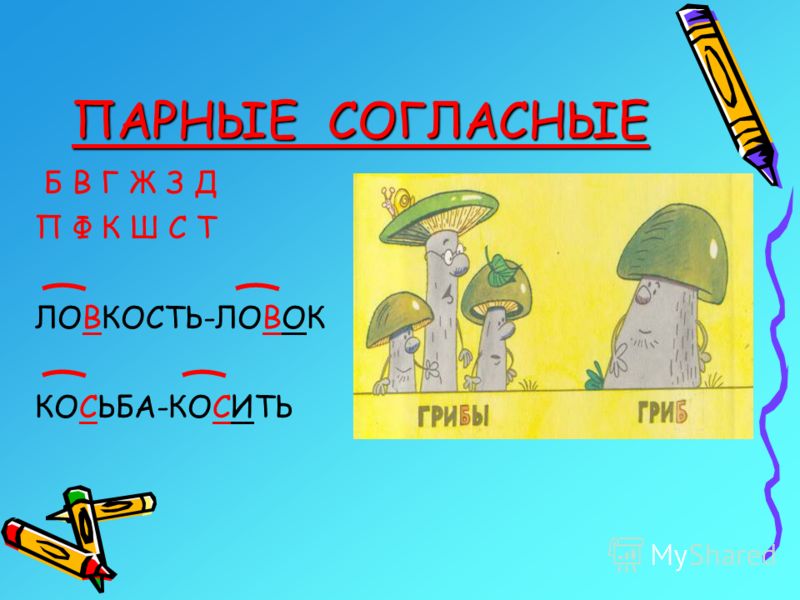 Парные согласные б в г ж з д п ф к ш с т Парные согласные б в г ж з д п ф к ш с т