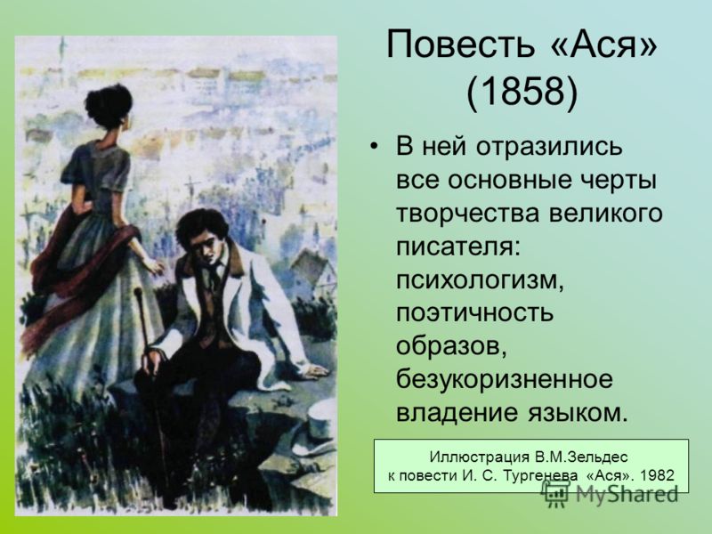 И С Тургенев Ася Характер Аси Цитаты И С Тургенев Ася Характер Аси Цитаты
