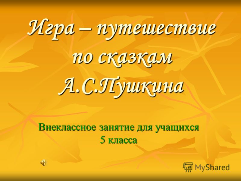 Игра путешествие по сказкам