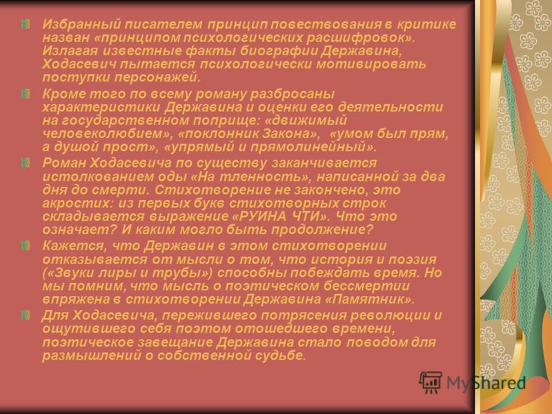 Избранный писателем принцип повествования в критике назван «принципом психологических расшифровок». Излагая известные факты биографии Державина, Ходас