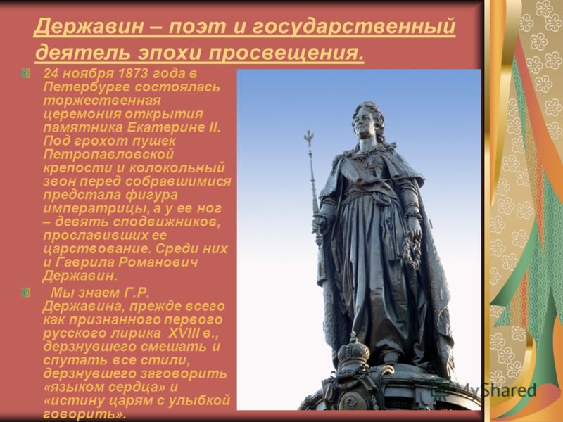 Державин – поэт и государственный деятель эпохи просвещения. 24 ноября 1873 года в Петербурге состоялась торжественная церемония открытия памятника Ек