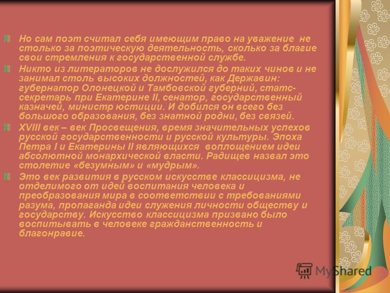 Но сам поэт считал себя имеющим право на уважение не столько за поэтическую деятельность, сколько за благие свои стремления к государственной службе. 