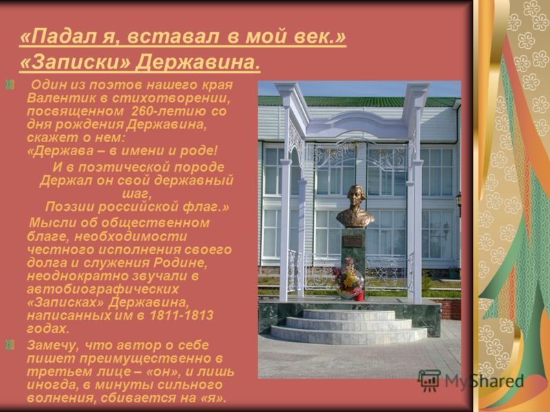 «Падал я, вставал в мой век.» «Записки» Державина. Один из поэтов нашего края Валентик в стихотворении, посвященном 260-летию со дня рождения Державин