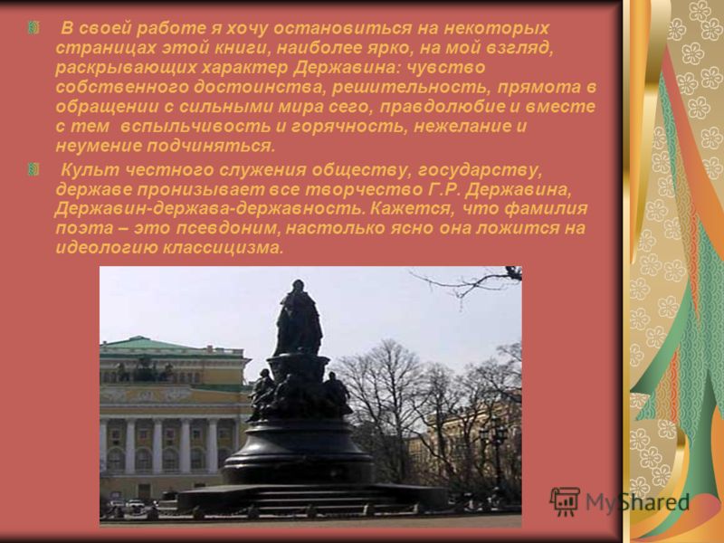 В своей работе я хочу остановиться на некоторых страницах этой книги, наиболее ярко, на мой взгляд, раскрывающих характер Державина: чувство собственн
