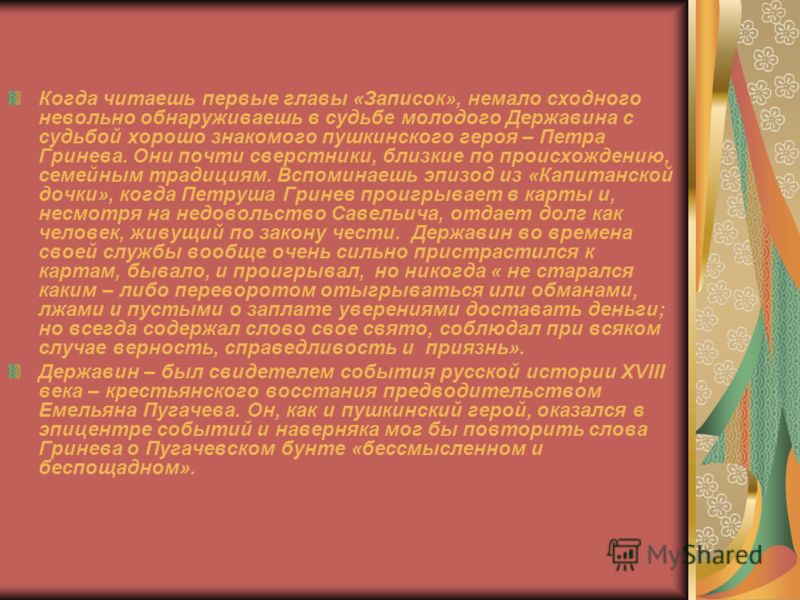 Когда читаешь первые главы «Записок», немало сходного невольно обнаруживаешь в судьбе молодого Державина с судьбой хорошо знакомого пушкинского героя 