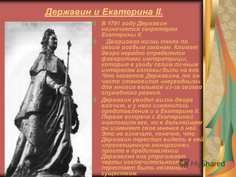 Державин и Екатерина II. В 1791 году Державин назначается секретарем Екатерины II. Дворцовая жизнь текла по своим особым законам. Климат двора нередко