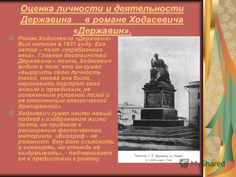 Оценка личности и деятельности Державина в романе Ходасевича «Державин». Роман Ходасевича «Державин» был написан в 1931 году. Его автор – поэт «серебр