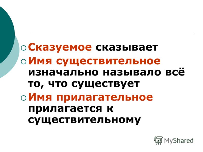 Сказуемое существительное