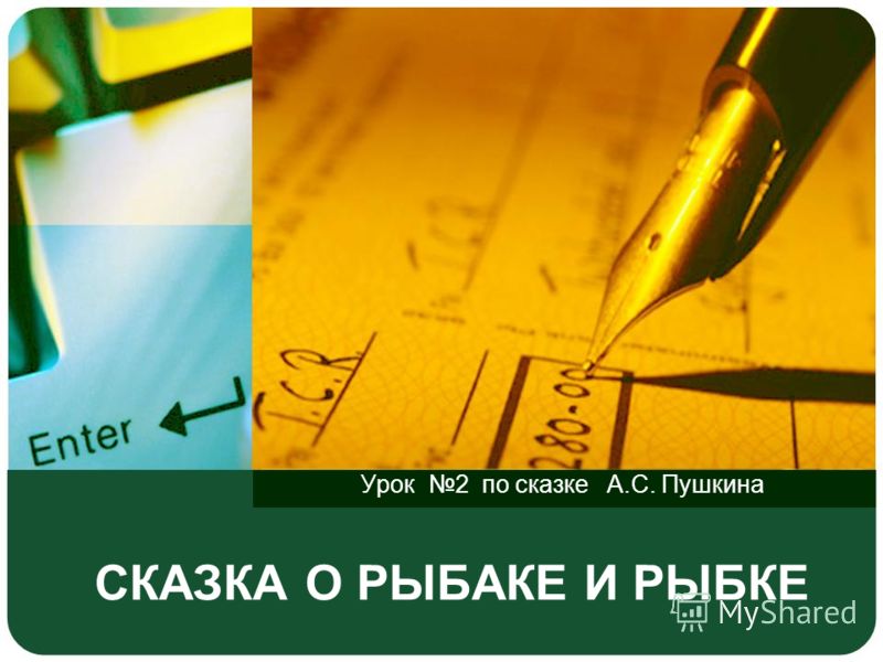 вопросы к сказке о рыбаке и рыбке пушкина с ответами вопросы к сказке о рыбаке и рыбке пушкина с ответами