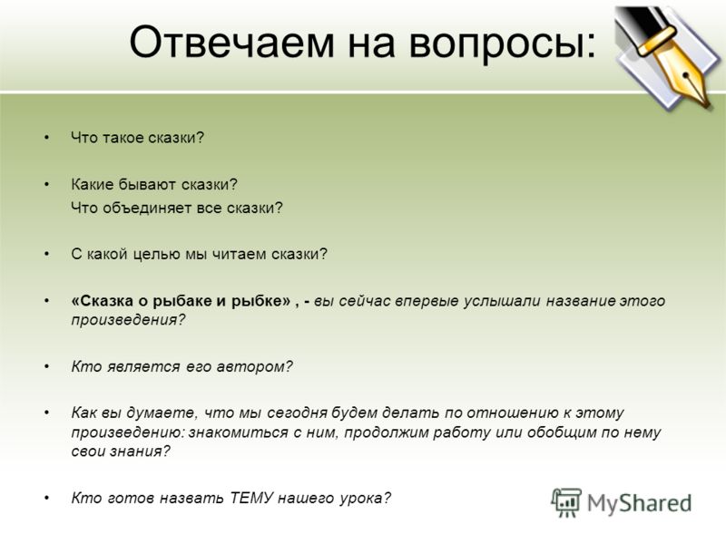 вопросы к сказке о рыбаке и рыбке пушкина с ответами вопросы к сказке о рыбаке и рыбке пушкина с ответами