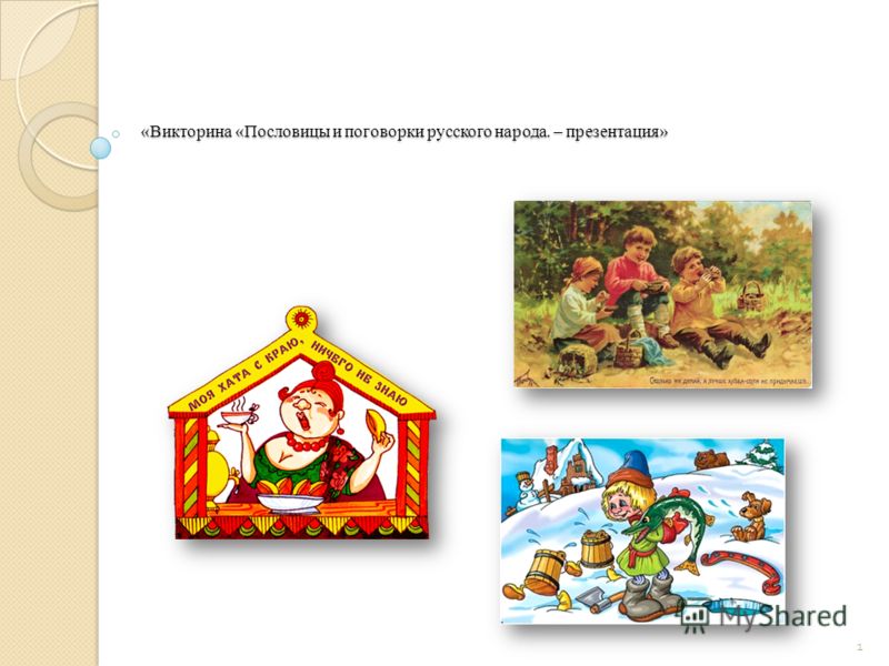 Пословицы поговорки будущее Пословицы поговорки будущее