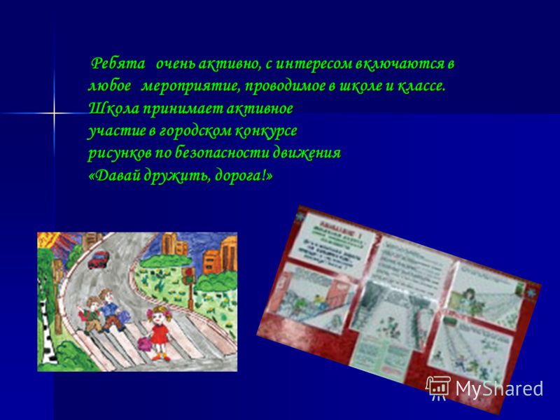 Конкурс рисунков по безопасности дорожного Конкурс рисунков по безопасности дорожного