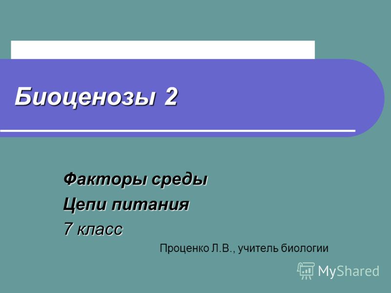 Биоценозы презентация 7 класс