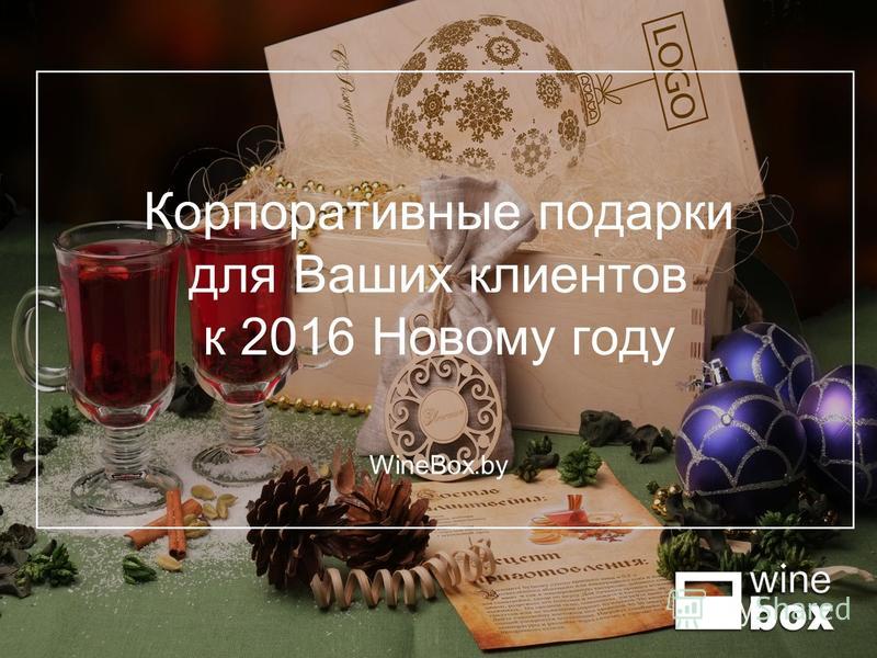 Оформление подарков для клиентов Оформление подарков для клиентов