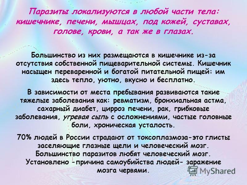 любят паразиты в организме человека любят паразиты в организме человека