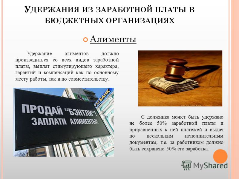 Алименты на несовершеннолетних детей — Удержания из заработной платы работников организации Алименты на несовершеннолетних детей — Удержания из заработной платы работников организации