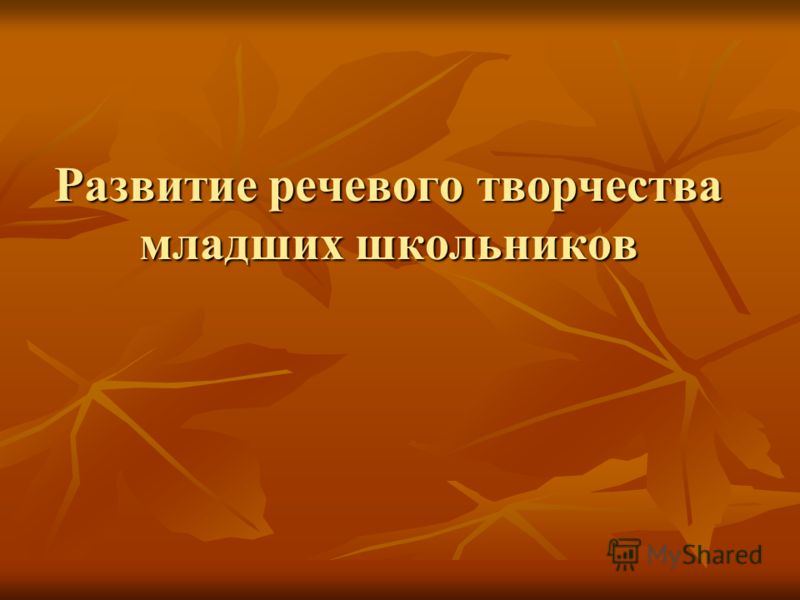 Развитие речевого творчества младших школьников