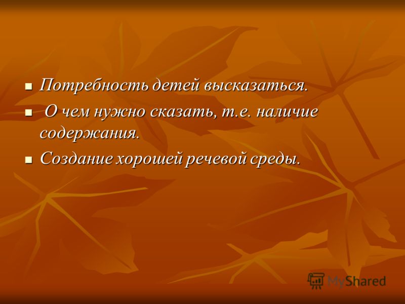 Потребность детей высказаться. Потребность детей высказаться. О чем нужно сказать, т.е. наличие содержания. О чем нужно сказать, т.е. наличие содержан