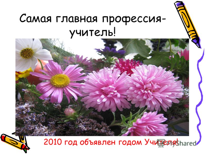 Самая главная профессия учитель 2010 Самая главная профессия учитель 2010