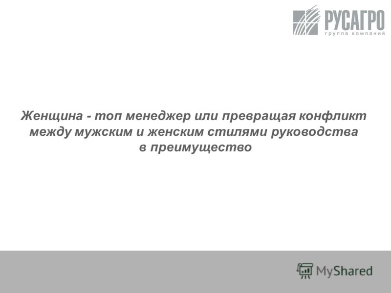 Женщина - топ менеджер или превращая конфликт между мужским и женским стилями руководства в преимущество