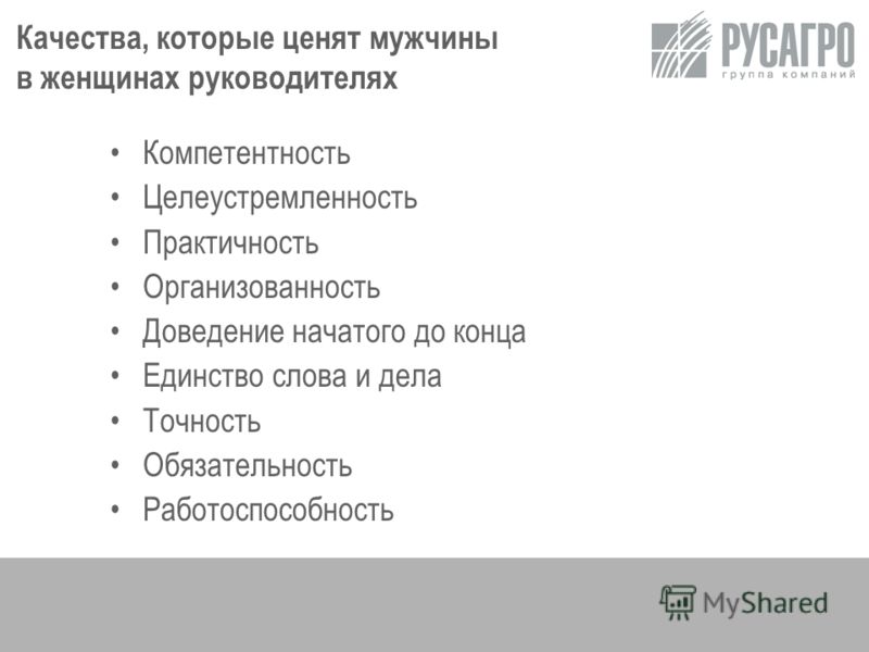 4 Качества, которые ценят мужчины в женщинах руководителях Компетентность Целеустремленность Практичность Организованность Доведение начатого до конца
