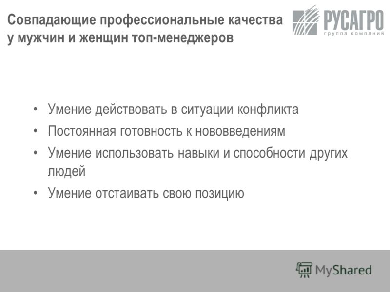 5 Совпадающие профессиональные качества у мужчин и женщин топ-менеджеров Умение действовать в ситуации конфликта Постоянная готовность к нововведениям