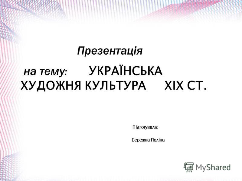 Реферат Тему Художня Культура Української Діаспори