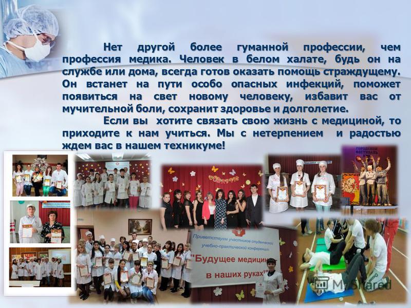 Я связала свою жизнь с медициной Я связала свою жизнь с медициной