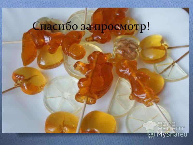 Рецепт петушков на палочке в домашних условиях без формочек Рецепт петушков на палочке в домашних условиях без формочек