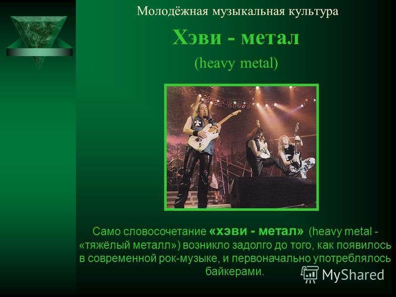 тяжёлый рок металл слушать и скачать тяжёлый рок металл слушать и скачать