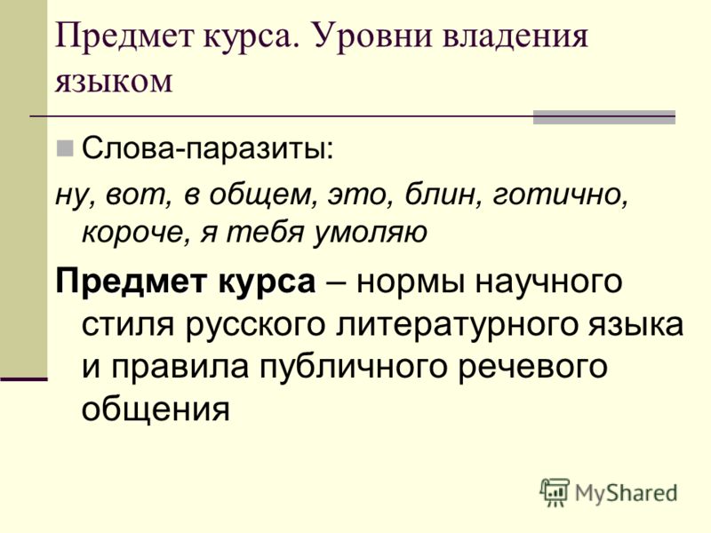 Слова паразиты в русском языке реферат, тучи над морем сонник и шкала лжи шмишека леонгарда Слова паразиты в русском языке реферат