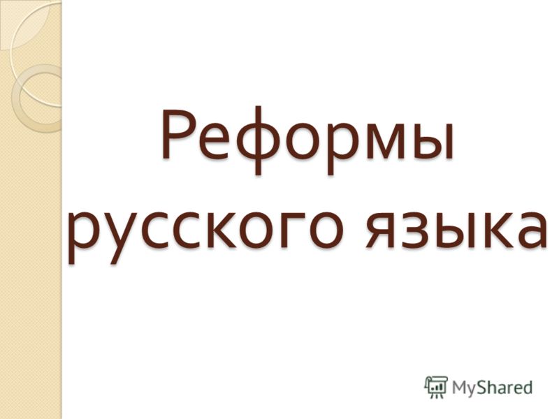 Реферат: Реформа русской орфографии 1918 года Реферат: Реформа русской орфографии 1918 года