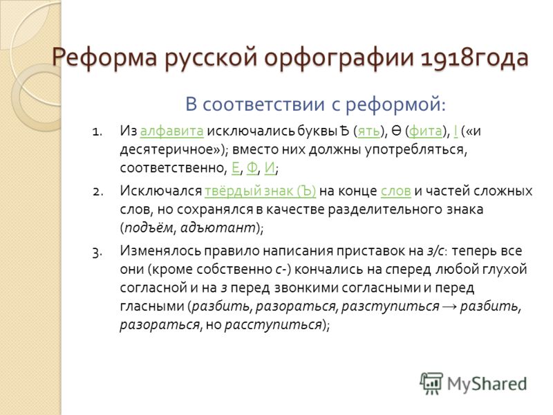 Реферат: Реформа русской орфографии 1918 года Реферат: Реформа русской орфографии 1918 года