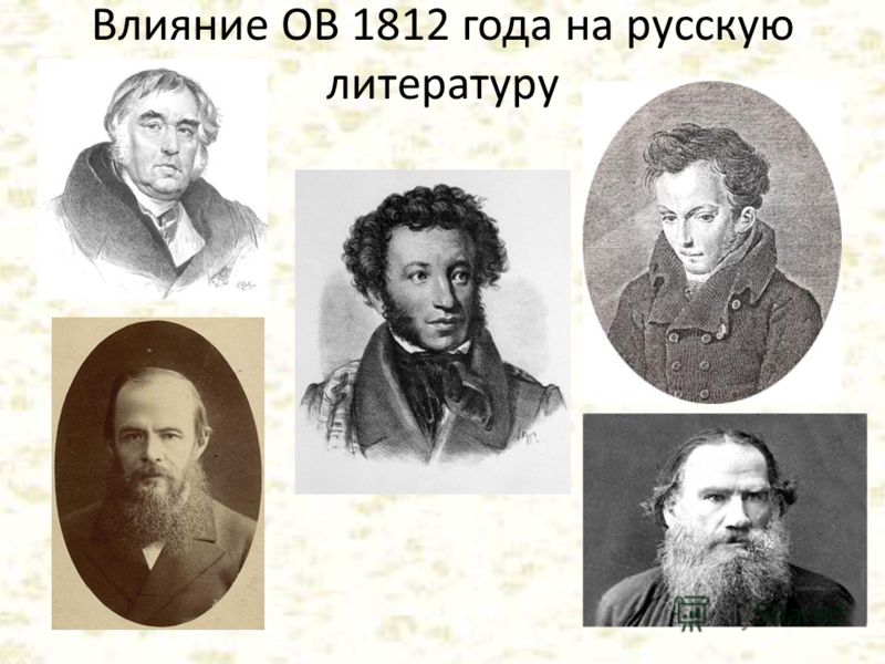 Влияние ОВ 1812 года на русскую литературу