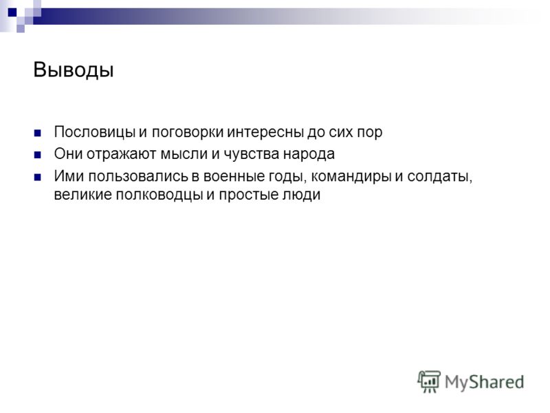 Пословицы и поговорки о времени и жизни Пословицы и поговорки о времени и жизни