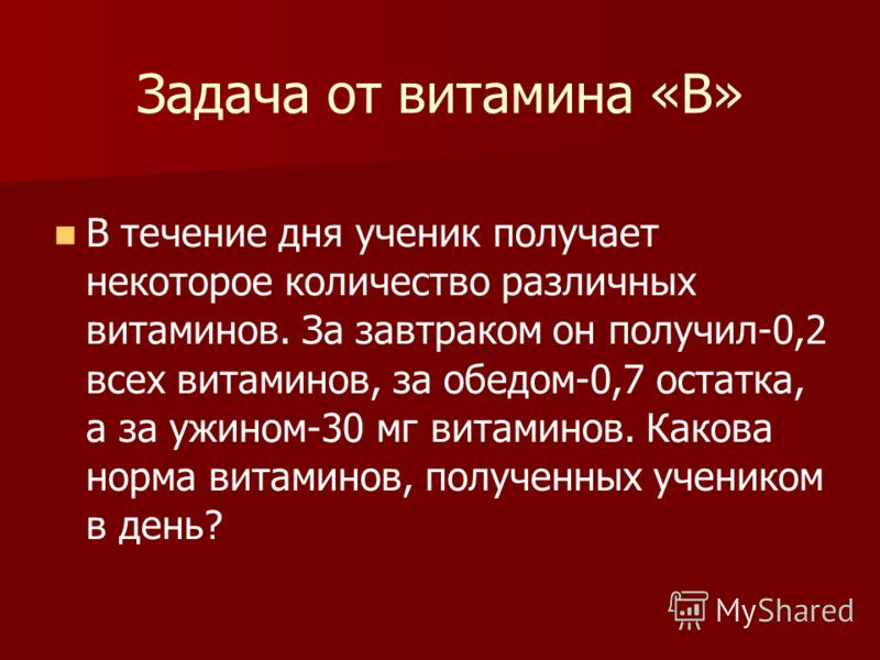 Задача от витамина «В» В течение дня ученик получает некоторое количество различных витаминов. За завтраком он получил-0,2 всех витаминов, за обедом-0
