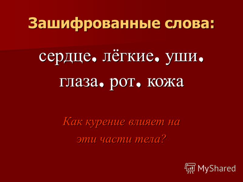 Зашифрованные слова: сердце, лёгкие, уши, глаза, рот, кожа Как курение влияет на эти части тела?