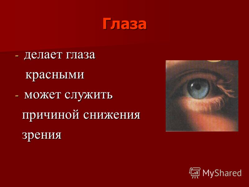 Глаза - делает глаза красными красными - может служить причиной снижения причиной снижения зрения зрения