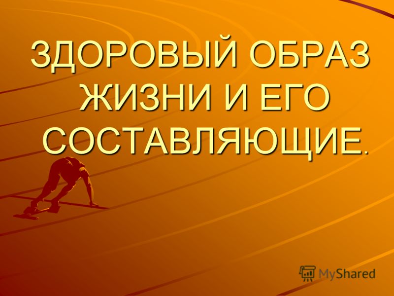Мастер-класс здоровый образ жизни Мастер-класс здоровый образ жизни