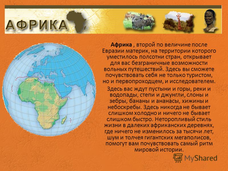 Презентация На Тему Африка Презентация На Тему Африка