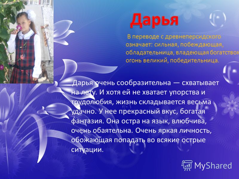 Значение имени Дарья Значение имени Дарья