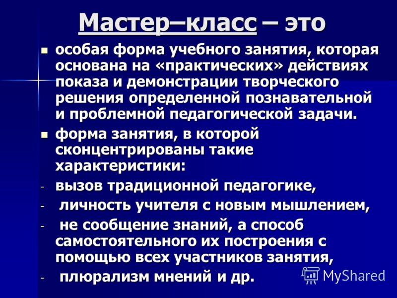 Мастер класс эффективная форма Мастер класс эффективная форма