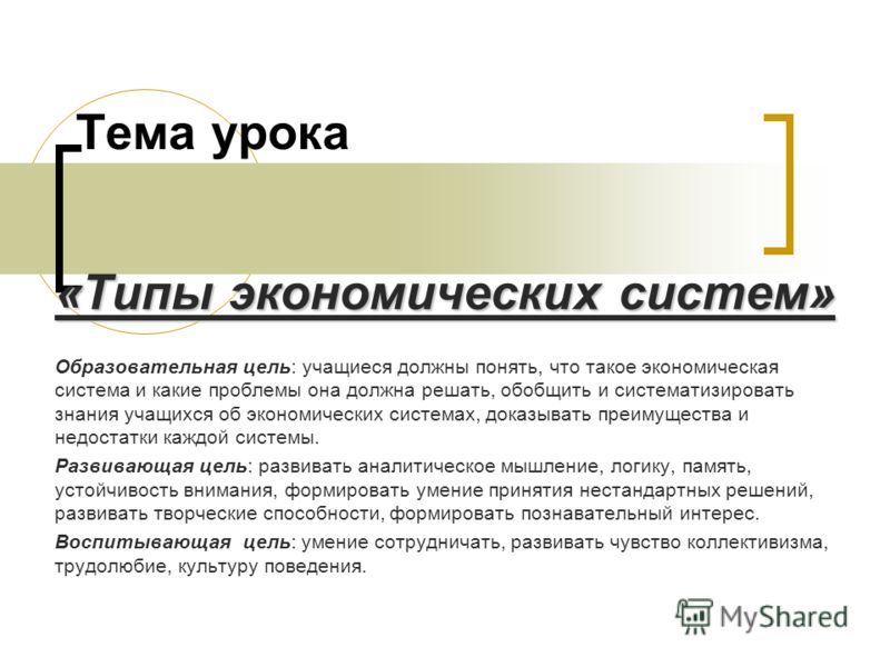 Типы экономических систем схема 407