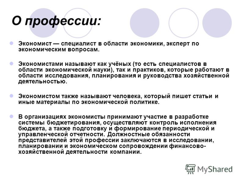 О профессии экономист специалист в О профессии экономист специалист в